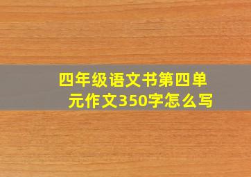 四年级语文书第四单元作文350字怎么写