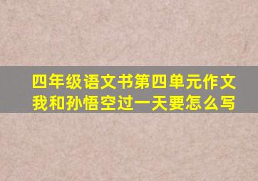 四年级语文书第四单元作文我和孙悟空过一天要怎么写