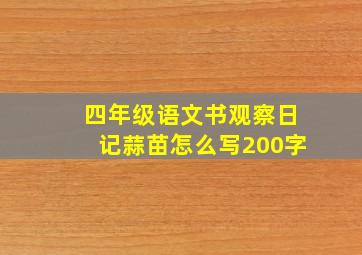 四年级语文书观察日记蒜苗怎么写200字