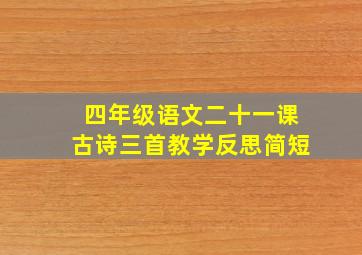 四年级语文二十一课古诗三首教学反思简短