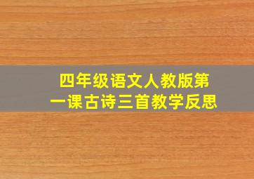 四年级语文人教版第一课古诗三首教学反思