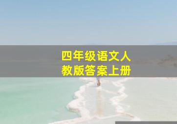 四年级语文人教版答案上册