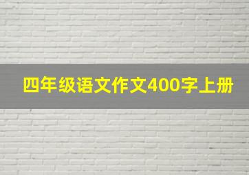 四年级语文作文400字上册