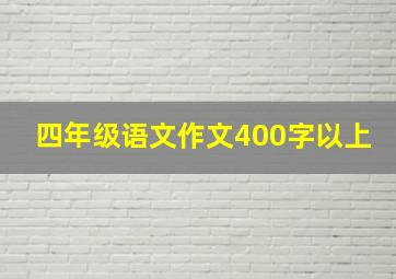 四年级语文作文400字以上