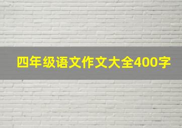 四年级语文作文大全400字