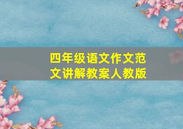 四年级语文作文范文讲解教案人教版