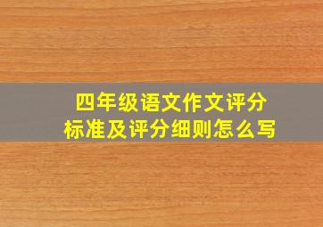 四年级语文作文评分标准及评分细则怎么写