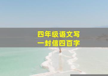 四年级语文写一封信四百字