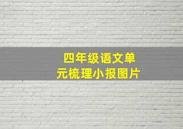 四年级语文单元梳理小报图片