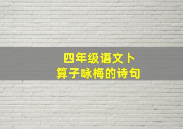 四年级语文卜算子咏梅的诗句