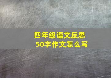 四年级语文反思50字作文怎么写