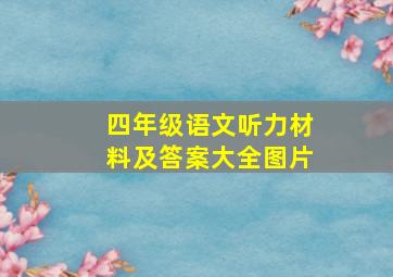 四年级语文听力材料及答案大全图片