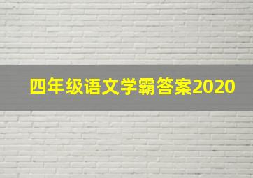 四年级语文学霸答案2020