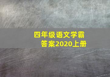 四年级语文学霸答案2020上册