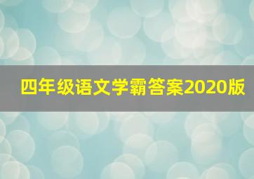 四年级语文学霸答案2020版