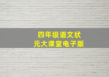 四年级语文状元大课堂电子版