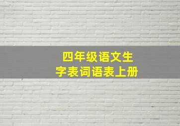 四年级语文生字表词语表上册