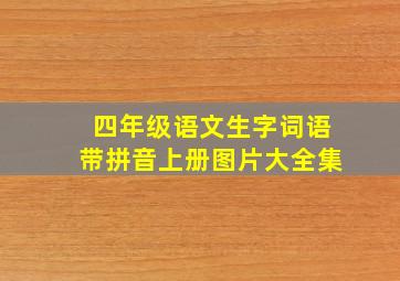 四年级语文生字词语带拼音上册图片大全集