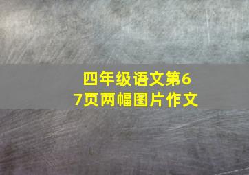 四年级语文第67页两幅图片作文