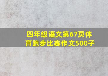 四年级语文第67页体育跑步比赛作文500子