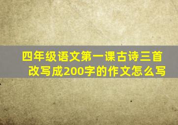 四年级语文第一课古诗三首改写成200字的作文怎么写