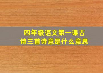 四年级语文第一课古诗三首诗意是什么意思