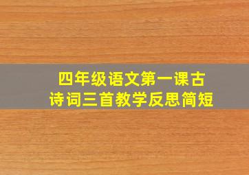 四年级语文第一课古诗词三首教学反思简短