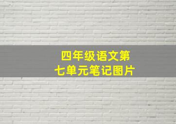 四年级语文第七单元笔记图片