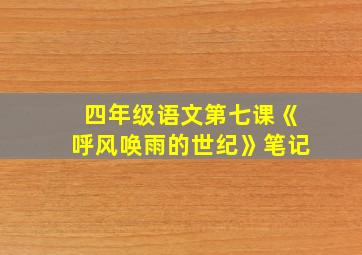 四年级语文第七课《呼风唤雨的世纪》笔记