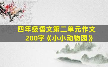 四年级语文第二单元作文200字《小小动物园》