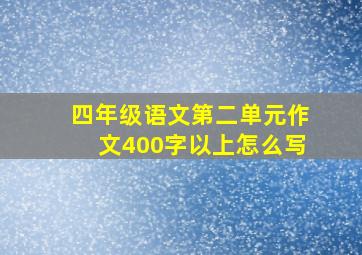 四年级语文第二单元作文400字以上怎么写