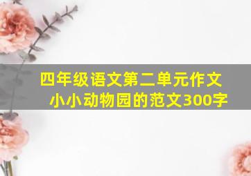 四年级语文第二单元作文小小动物园的范文300字