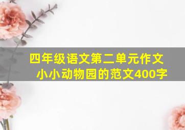 四年级语文第二单元作文小小动物园的范文400字