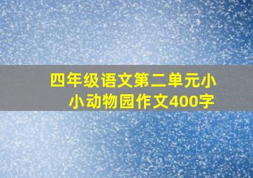 四年级语文第二单元小小动物园作文400字