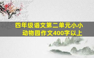 四年级语文第二单元小小动物园作文400字以上