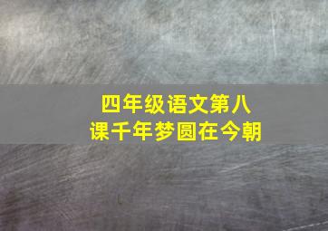 四年级语文第八课千年梦圆在今朝