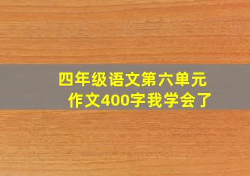 四年级语文第六单元作文400字我学会了