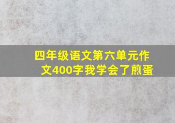 四年级语文第六单元作文400字我学会了煎蛋