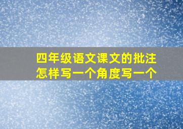 四年级语文课文的批注怎样写一个角度写一个