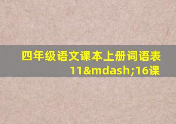 四年级语文课本上册词语表11—16课