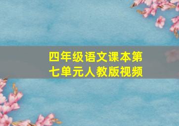 四年级语文课本第七单元人教版视频