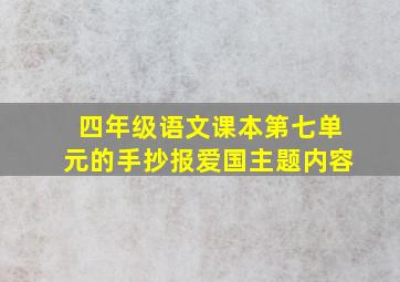 四年级语文课本第七单元的手抄报爱国主题内容