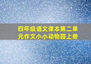 四年级语文课本第二单元作文小小动物园上册