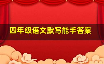 四年级语文默写能手答案