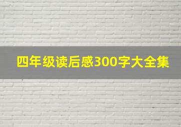 四年级读后感300字大全集