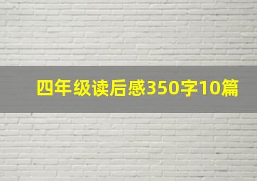 四年级读后感350字10篇