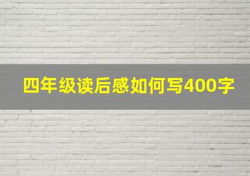 四年级读后感如何写400字