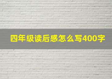 四年级读后感怎么写400字