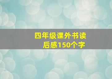 四年级课外书读后感150个字