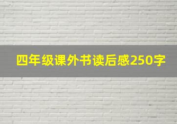 四年级课外书读后感250字